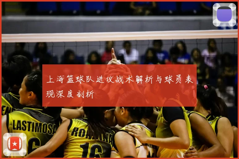 上海篮球队进攻战术解析与球员表现深度剖析