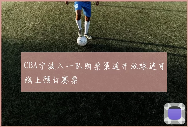 CBA宁波八一队购票渠道开放球迷可线上预订赛票