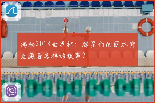 揭秘2018世界杯:球星们的薪水背后藏着怎样的故事?