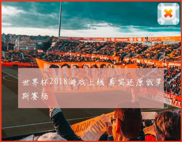 世界杯2018游戏上线 真实还原俄罗斯赛场