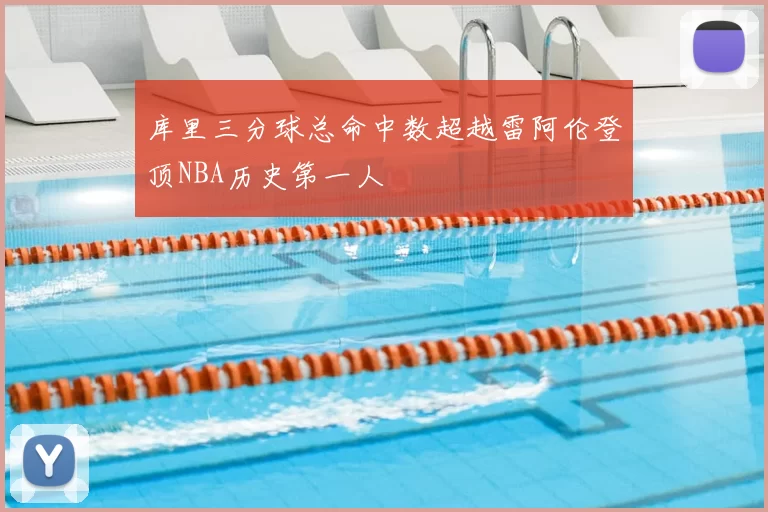 库里三分球总命中数超越雷阿伦登顶NBA历史第一人