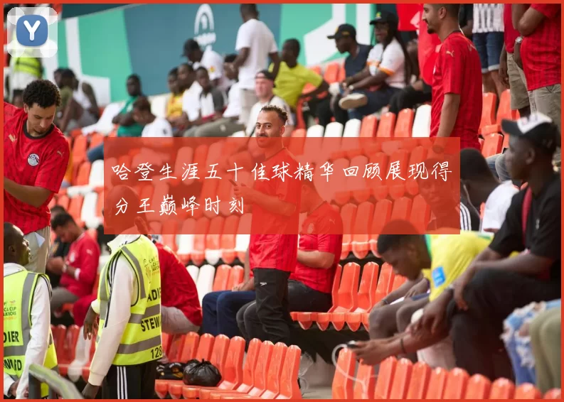 哈登生涯五十佳球精华回顾展现得分王巅峰时刻