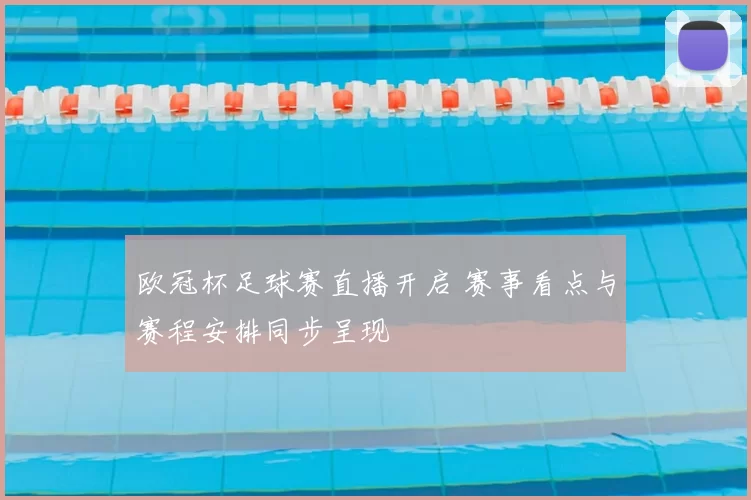 欧冠杯足球赛直播开启 赛事看点与赛程安排同步呈现