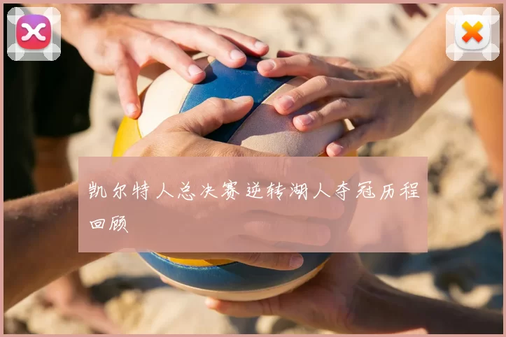 凯尔特人总决赛逆转湖人夺冠历程回顾
