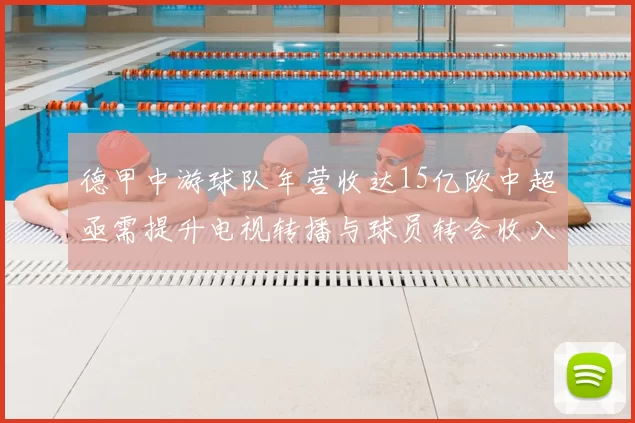 德甲中游球队年营收达15亿欧中超亟需提升电视转播与球员转会收入