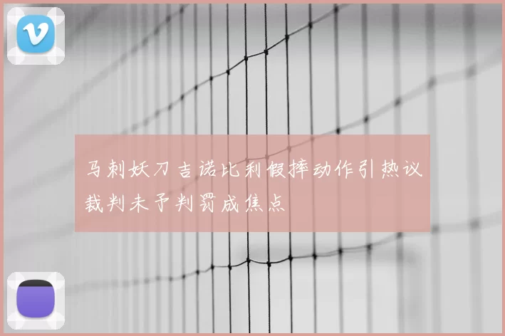 马刺妖刀吉诺比利假摔动作引热议裁判未予判罚成焦点