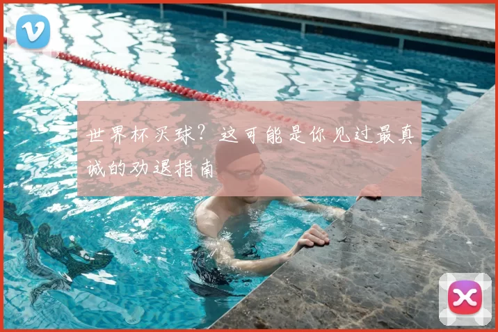 世界杯买球？这可能是你见过最真诚的劝退指南