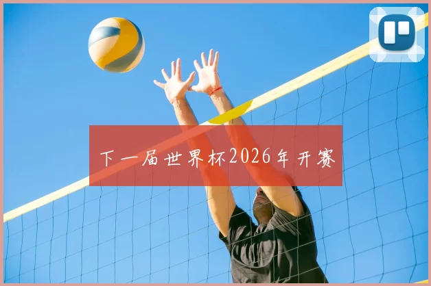下一届世界杯2026年开赛