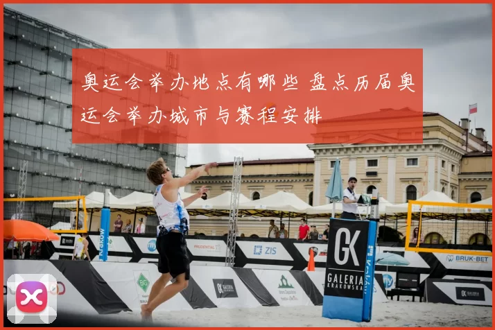 奥运会举办地点有哪些 盘点历届奥运会举办城市与赛程安排