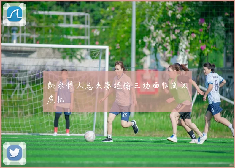 凯尔特人总决赛连输三场面临淘汰危机