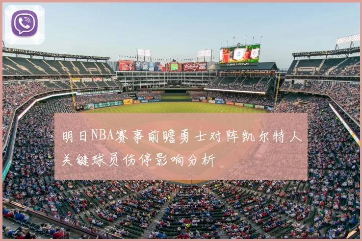 明日NBA赛事前瞻勇士对阵凯尔特人关键球员伤停影响分析