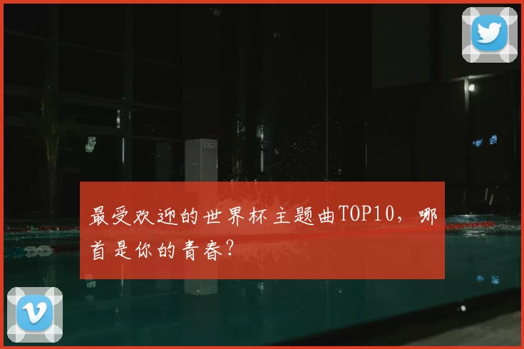 最受欢迎的世界杯主题曲TOP10，哪首是你的青春？
