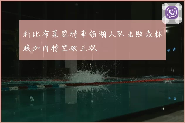 科比布莱恩特率领湖人队击败森林狼加内特空砍三双