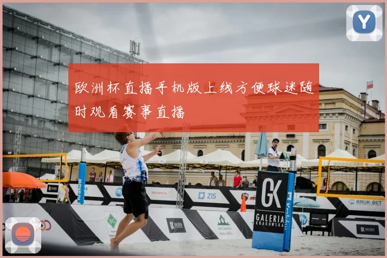 欧洲杯直播手机版上线方便球迷随时观看赛事直播
