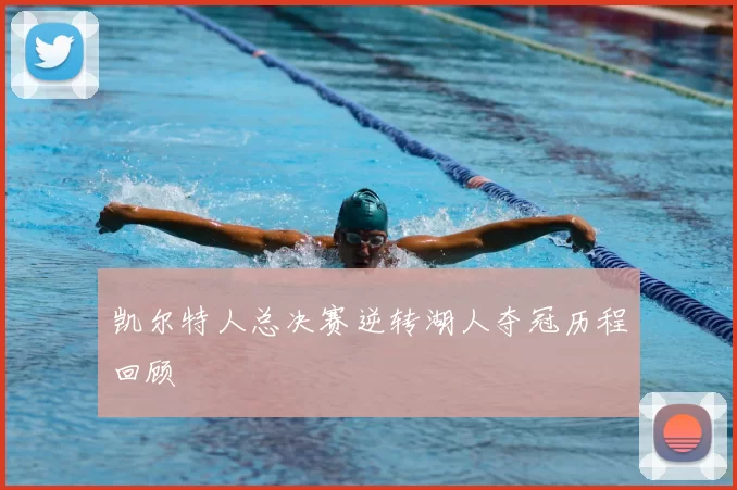 凯尔特人总决赛逆转湖人夺冠历程回顾