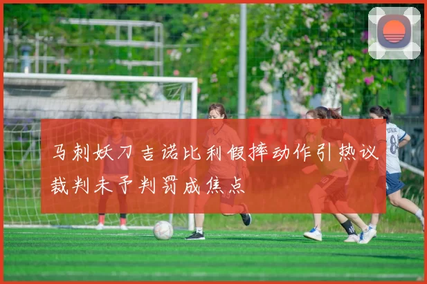 马刺妖刀吉诺比利假摔动作引热议裁判未予判罚成焦点