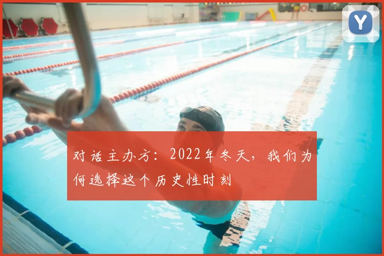 对话主办方:2022年冬天,我们为何选择这个历史性时刻