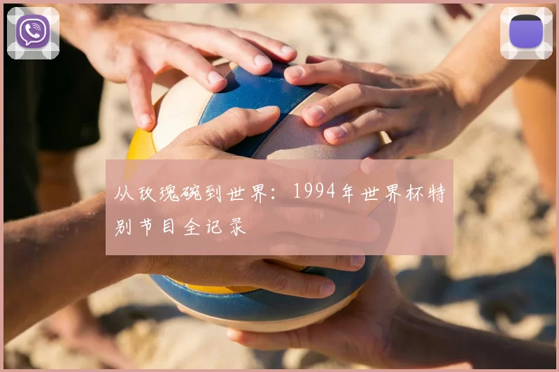 从玫瑰碗到世界：1994年世界杯特别节目全记录