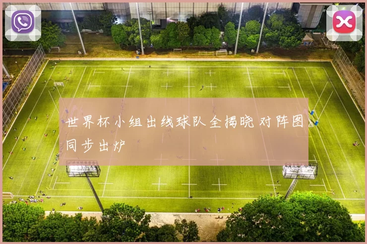 世界杯小组出线球队全揭晓 对阵图同步出炉