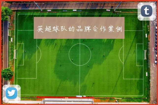 英超球队的品牌合作案例