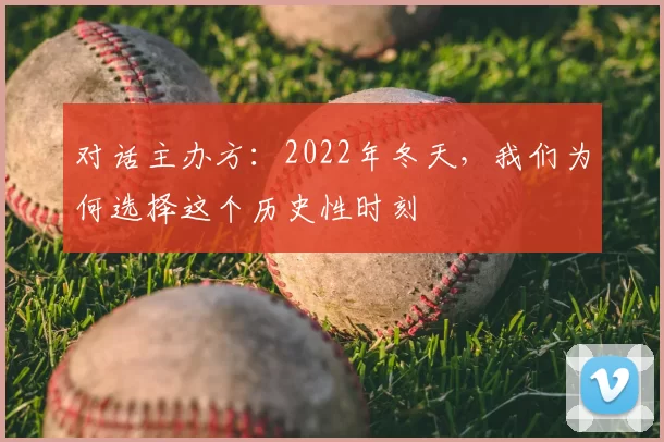 对话主办方：2022年冬天，我们为何选择这个历史性时刻