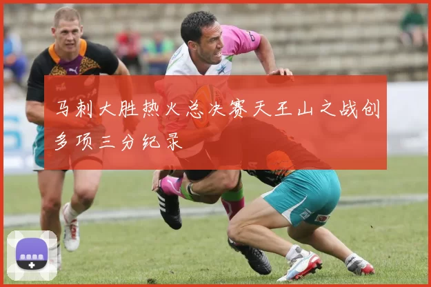 马刺大胜热火总决赛天王山之战创多项三分纪录
