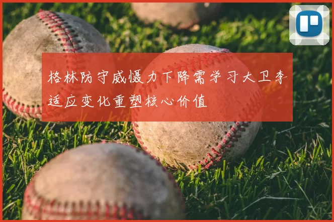 格林防守威慑力下降需学习大卫李适应变化重塑核心价值