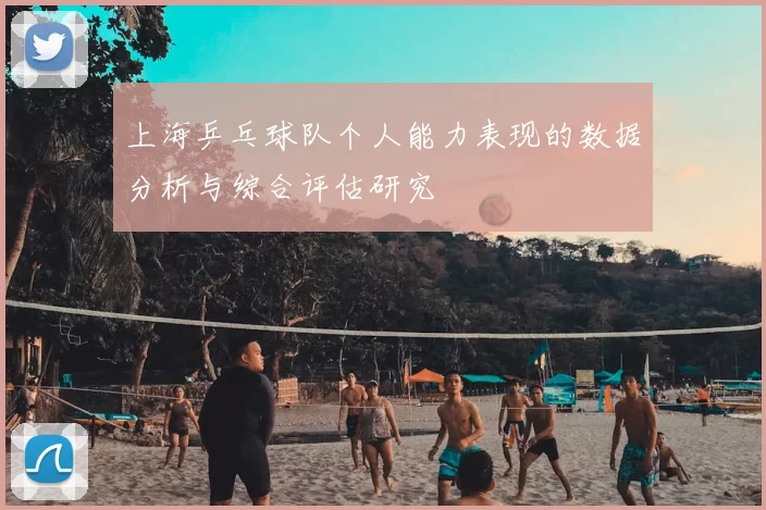 上海乒乓球队个人能力表现的数据分析与综合评估研究
