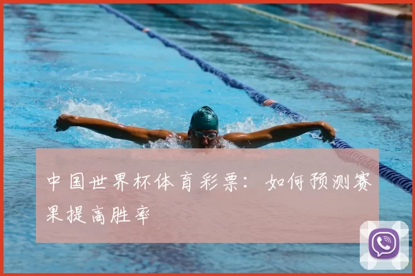 中国世界杯体育彩票：如何预测赛果提高胜率