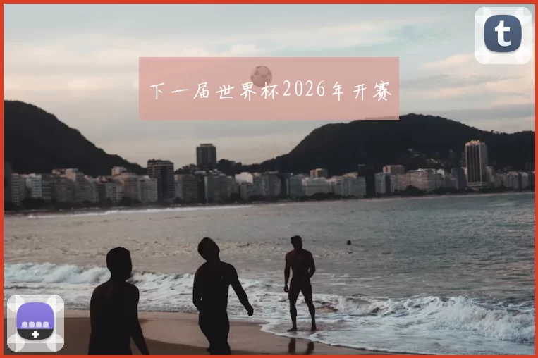 下一届世界杯2026年开赛
