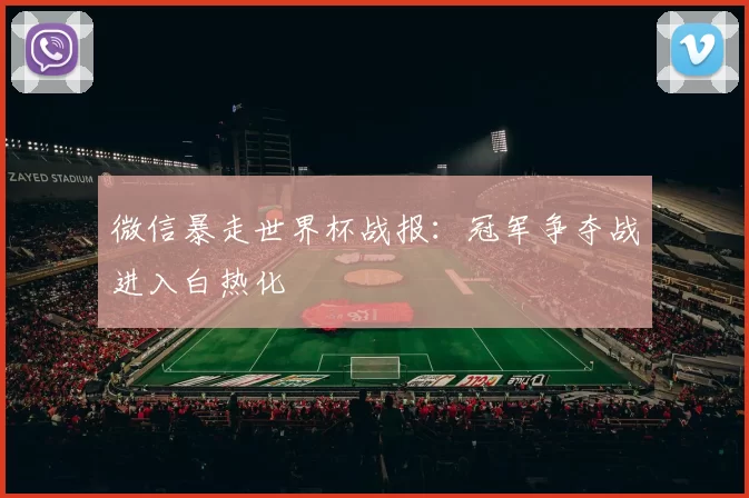 微信暴走世界杯战报:冠军争夺战进入白热化