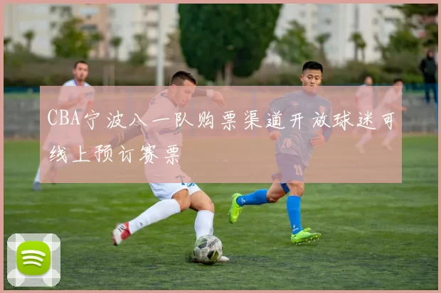 CBA宁波八一队购票渠道开放球迷可线上预订赛票
