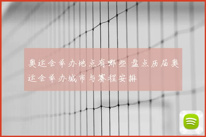 奥运会举办地点有哪些 盘点历届奥运会举办城市与赛程安排