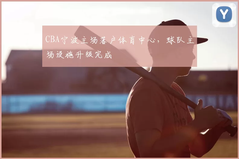 CBA宁波主场落户体育中心，球队主场设施升级完成