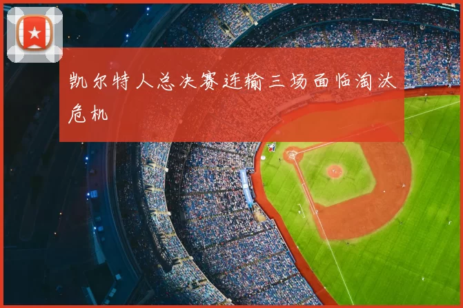 凯尔特人总决赛连输三场面临淘汰危机