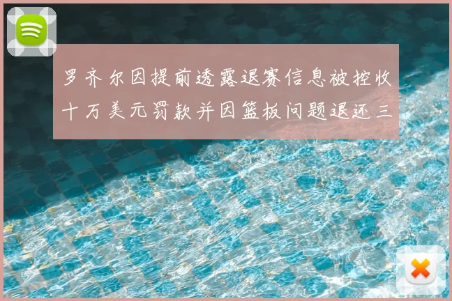 罗齐尔因提前透露退赛信息被控收十万美元罚款并因篮板问题退还三万