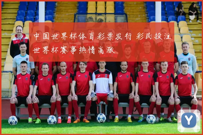 中国世界杯体育彩票发行 彩民投注世界杯赛事热情高涨