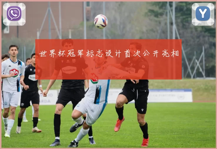 世界杯冠军标志设计首次公开亮相