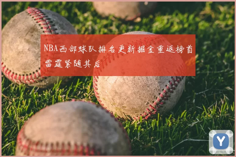 NBA西部球队排名更新掘金重返榜首雷霆紧随其后