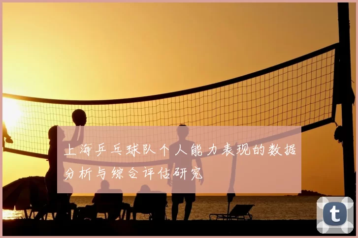 上海乒乓球队个人能力表现的数据分析与综合评估研究