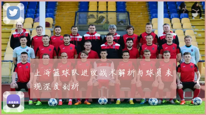上海篮球队进攻战术解析与球员表现深度剖析
