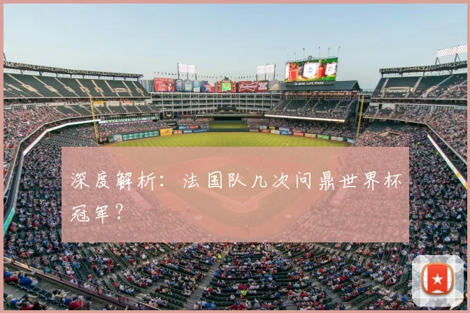 深度解析：法国队几次问鼎世界杯冠军？